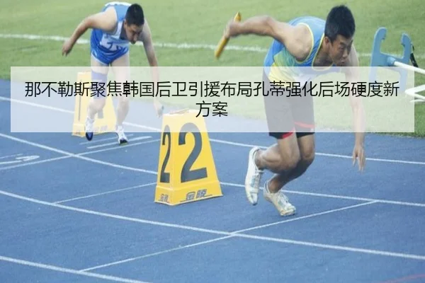 那不勒斯聚焦韩国后卫引援布局孔蒂强化后场硬度新方案
