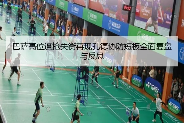 巴萨高位逼抢失衡再现孔德协防短板全面复盘与反思