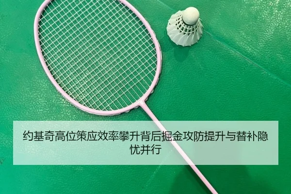 约基奇高位策应效率攀升背后掘金攻防提升与替补隐忧并行